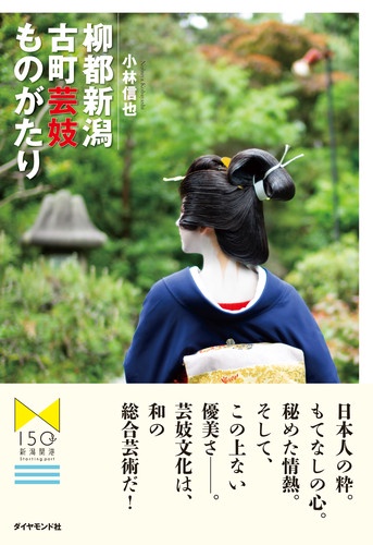 柳都新潟古町芸妓ものがたり
