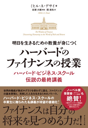 明日を生きるための教養が身につくハーバードのファイナンスの授業 ハーバード・ビジネス・スクール伝説の最終講義