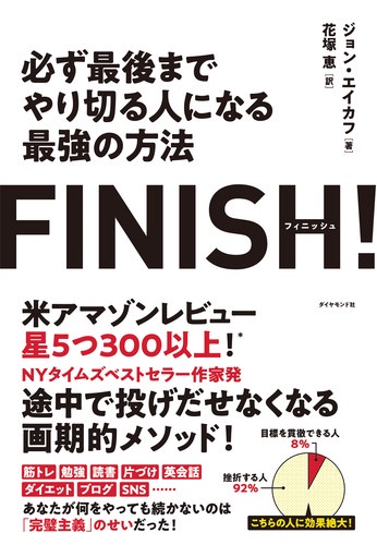 FINISH!必ず最後までやり切る人になる最強の方法