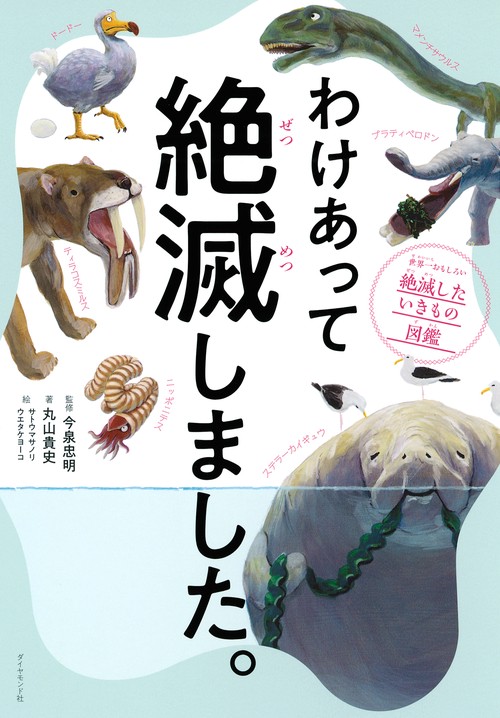 わけあって絶滅しました。 世界一おもしろい絶滅したいきもの図鑑