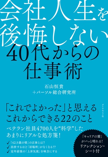会社人生を後悔しない40代からの仕事術