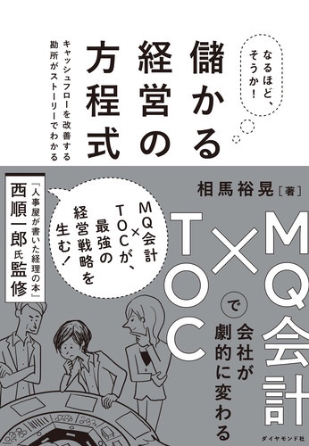 なるほど、そうか!儲かる経営の方程式 MQ会計×TOCで会社が劇的に変わる キャッシュフローを改善する勘所がストーリーでわかる