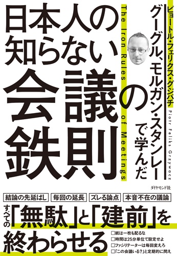 日本人の知らない会議の鉄則 グーグル、モルガン・スタンレーで学んだ