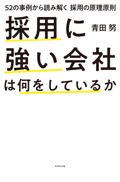採用に強い会社は何をしているか 52の事例から読み解く採用の原理原則