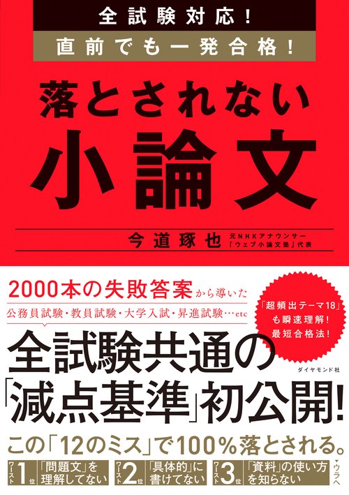 全試験対応!直前でも一発合格!落とされない小論文