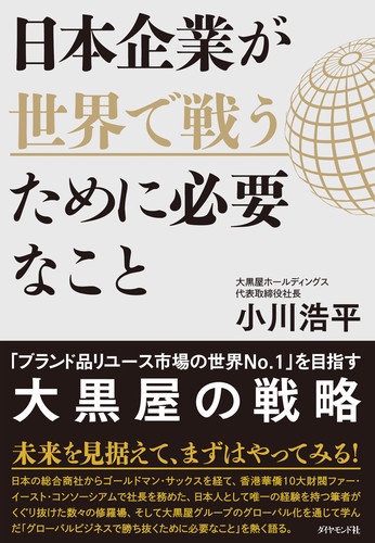 日本企業が世界で戦うために必要なこと 「ブランド品リユース市場の世界No.1」を目指す大黒屋の戦略