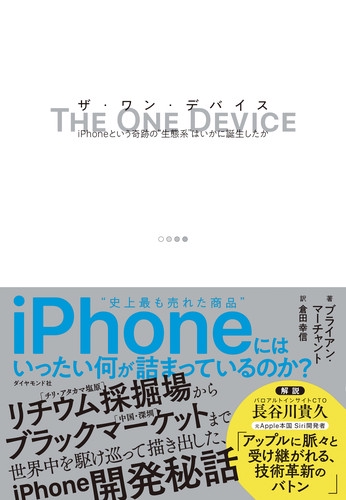 ザ・ワン・デバイス iPhoneという奇跡の"生態系"はいかに誕生したか