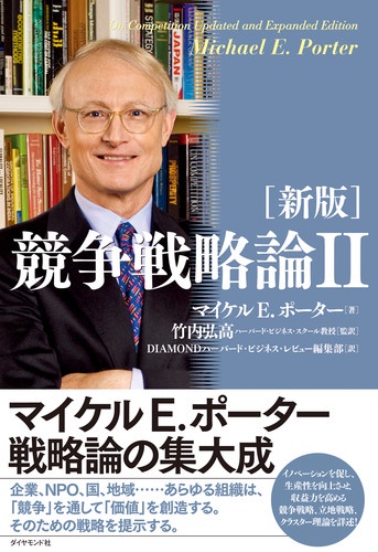 新版 競争戦略論 2