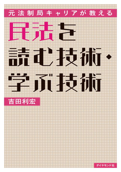 元法制局キャリアが教える 民法を読む技術・学ぶ技術