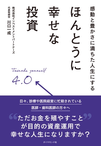 感動と豊かさに満ちた人生にするほんとうに幸せな投資