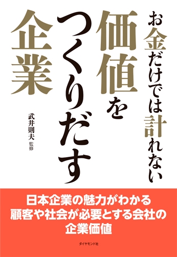 お金だけでは計れない価値をつくりだす企業