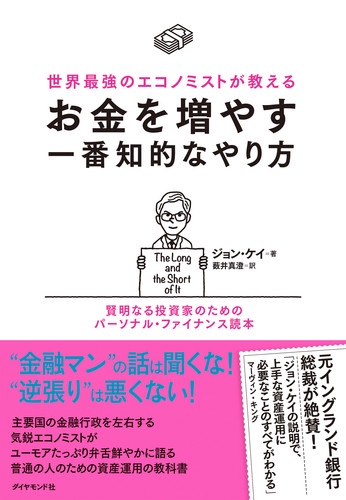 世界最強のエコノミストが教えるお金を増やす一番知的なやり方 賢明なる投資家のためのパーソナル・ファイナンス読本