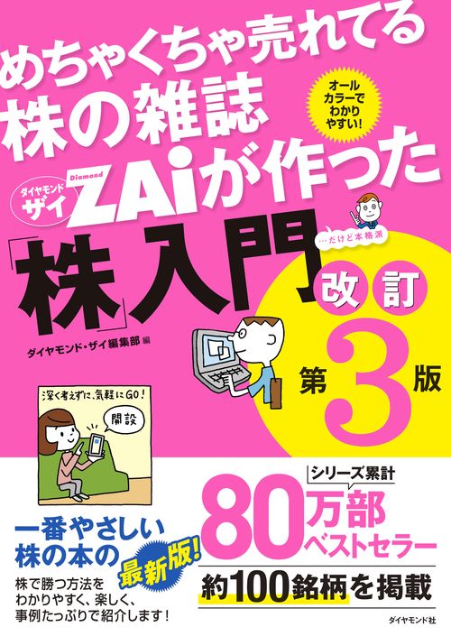 めちゃくちゃ売れてる株の雑誌ザイが作った「株」入門　改訂第３版