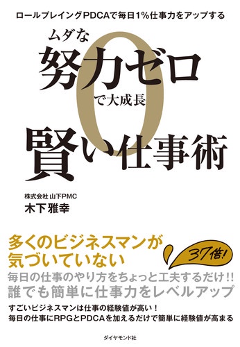 ムダな努力ゼロで大成長賢い仕事術 ロールプレイングPDCAで毎日1%仕事力をアップする