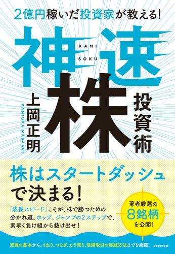2億円稼いだ投資家が教える!神速株投資術