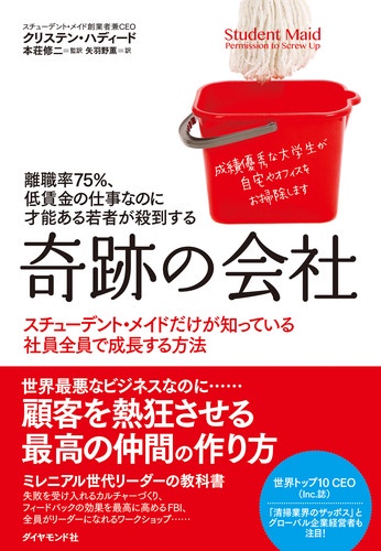 離職率75%、低賃金の仕事なのに才能ある若者が殺到する奇跡の会社 スチューデント・メイドだけが知っている社員全員で成長する方法