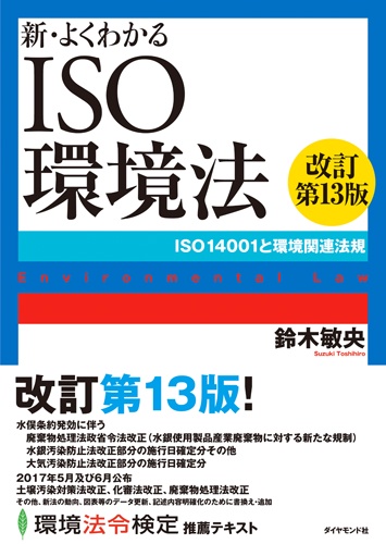 新・よくわかるISO環境法 ISO14001と環境関連法規