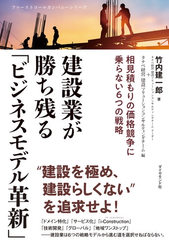 建設業が勝ち残る「ビジネスモデル革新」 相見積もりの価格競争に乗らない6つの戦略