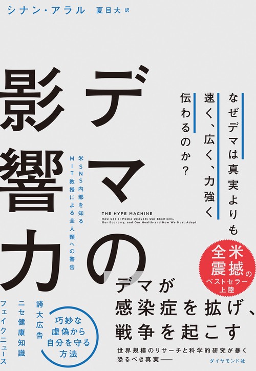 デマの影響力