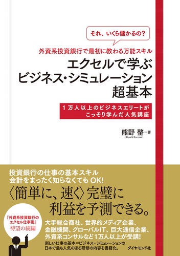 「それ、いくら儲かるの?」外資系投資銀行で最初に教わる万能スキルエクセルで学ぶビジネス・シミュレーション超基本 1万人以上のビジネスエリートがこっそり学んだ人気講座