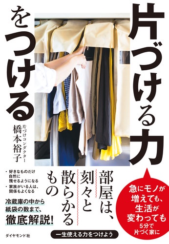 片づける力をつける 急にモノが増えても、生活が変わっても5分で片づく家に