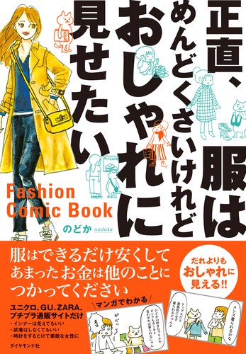 正直、服はめんどくさいけれどおしゃれに見せたい Fashion Comic Book