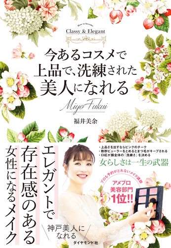 今あるコスメで上品で、洗練された美人になれる How to become Classy & Elegant