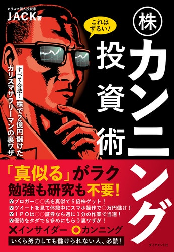 これはずるい!株カンニング投資術 株で2億円儲けたカリスマサラリーマンの裏ワザ