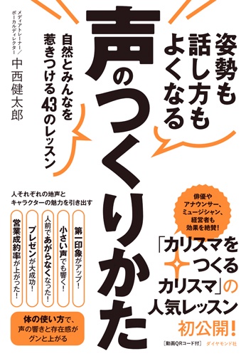姿勢も話し方もよくなる声のつくりかた 自然とみんなを惹きつける43のレッスン