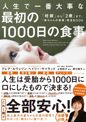 人生で一番大事な最初の1000日の食事 「妊娠」から「2歳」まで、「赤ちゃんの食事」完全BOOK