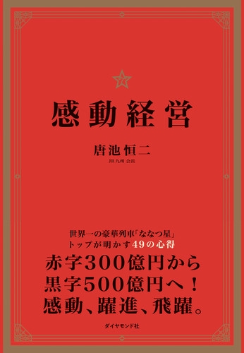 感動経営 世界一の豪華列車「ななつ星」トップが明かす49の心得