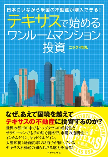 テキサスで始めるワンルームマンション投資 日本にいながら米国の不動産が購入できる!