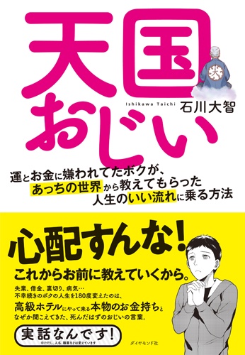 天国おじい 運とお金に嫌われてたボクが、あっちの世界から教えてもらった人生のいい流れに乗る方法