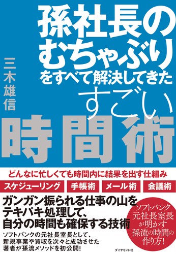 孫社長のむちゃぶりをすべて解決してきたすごい時間術 どんなに忙しくても時間内に結果を出す仕組み