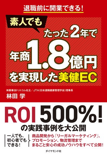 素人でもたった2年で年商1.8億円を実現した美健EC 退職前に開業できる!