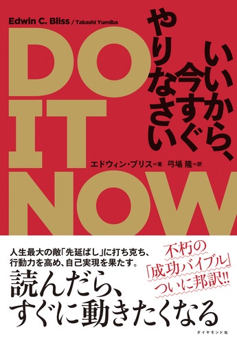 DO IT NOWいいから、今すぐやりなさい