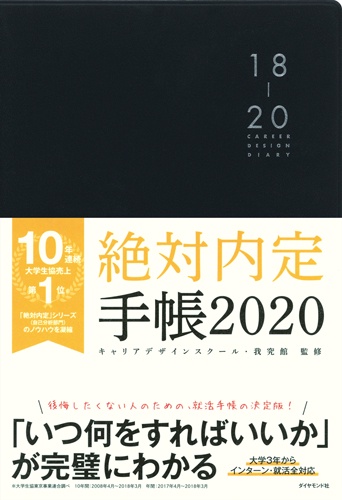 '20 絶対内定手帳