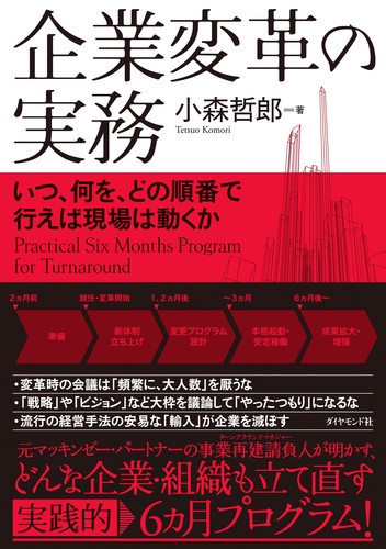 企業変革の実務 いつ、何を、どの順番で行えば現場は動くか