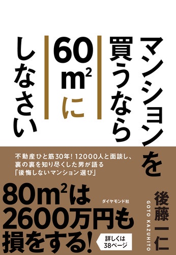 マンションを買うなら60㎡にしなさい