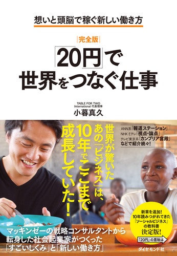 「20円」で世界をつなぐ仕事 想いと頭脳で稼ぐ新しい働き方