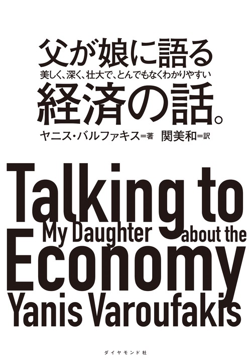父が娘に語る美しく、深く、壮大で、とんでもなくわかりやすい経済の話。