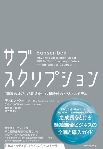 サブスクリプション 「顧客の成功」が収益を生む新時代のビジネスモデル