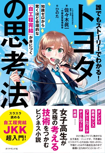誰でもストーリーでわかる!トヨタの思考法 知識ゼロから驚くほど合理的な「自工程完結」が身につく