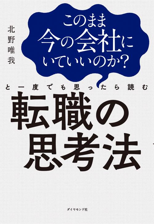 このまま今の会社にいていいのか?と一度でも思ったら読む転職の思考法
