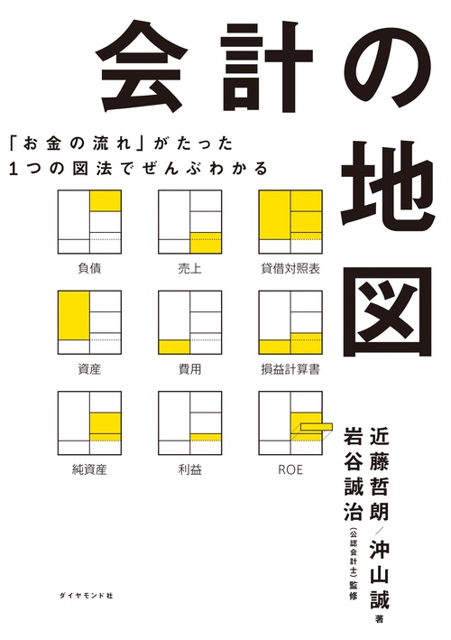 「お金の流れ」がたった１つの図法でぜんぶわかる 会計の地図