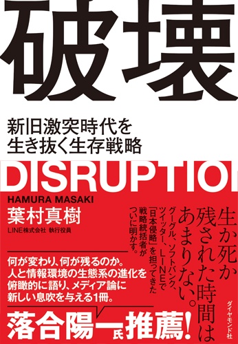 破壊 新旧激突時代を生き抜く生存戦略
