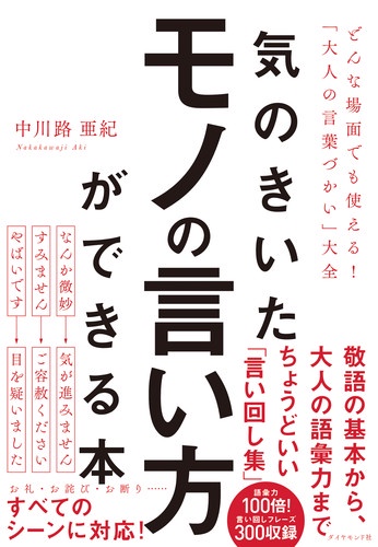気のきいたモノの言い方ができる本 どんな場面でも使える!「大人の言葉づかい」大全