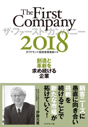 ザ・ファースト・カンパニー 2018