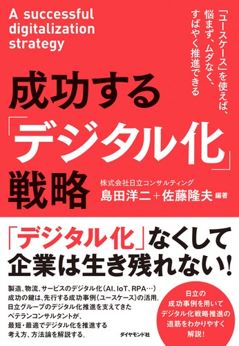 成功する「デジタル化」戦略 「ユースケース」を使えば、悩まず、ムダなく、すばやく推進できる
