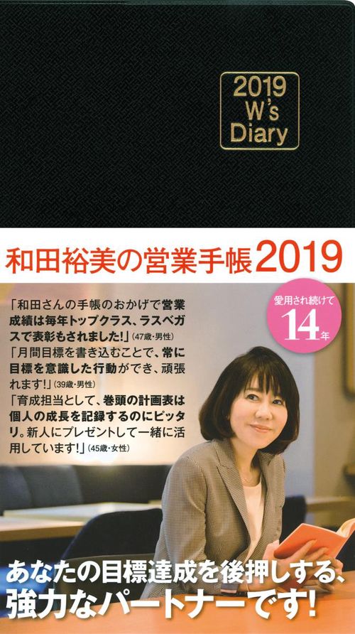 和田裕美の営業手帳 ブラック